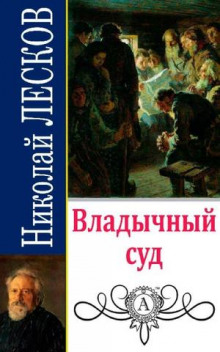 Владычный суд - Николай Лесков