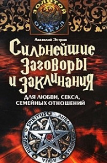 Аудиокнига Сильнейшие заговоры и заклинания для любви, секса и семейных отношений — Анатолий Эстрин