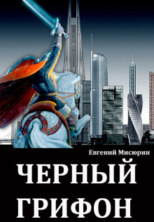 Чёрный Грифон — Евгений Мисюрин