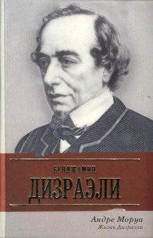 Аудиокнига Жизнь Дизраэли — Андре Моруа