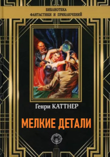 Аудиокнига Мелкие детали — Генри Каттнер