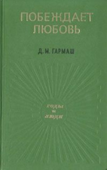 Побеждает любовь — Дарья Гармаш