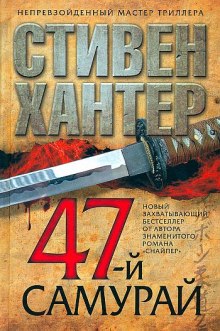 Аудиокнига 47-й самурай — Стивен Хантер