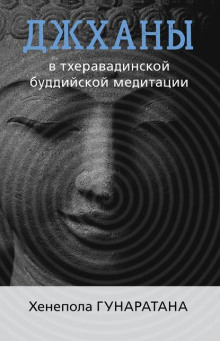 Аудиокнига Джханы в тхеравадинской буддийской традиции медитации — Бханте Хенепола Гунаратана