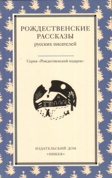 Аудиокнига Рождество в Москве — Иван Шмелёв