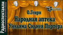 Аудиокнига Народная аптека Уильяма Сиднея Портера — О. Генри