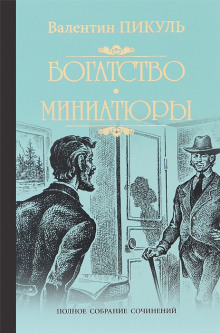 Исторические миниатюры — Валентин Пикуль