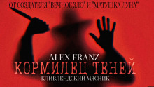 Кормилец Теней — Alex Franz