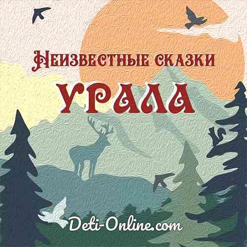 Неизвестные сказки Урала — Русская народная