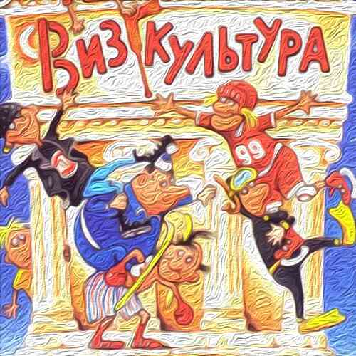 Визгкультура - Григорий Остер